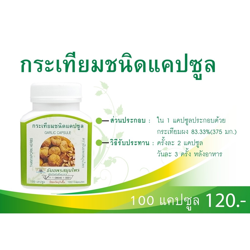 แคปซูลกระเทียม ธันยพรสมุนไพร (100 แคปซูล)