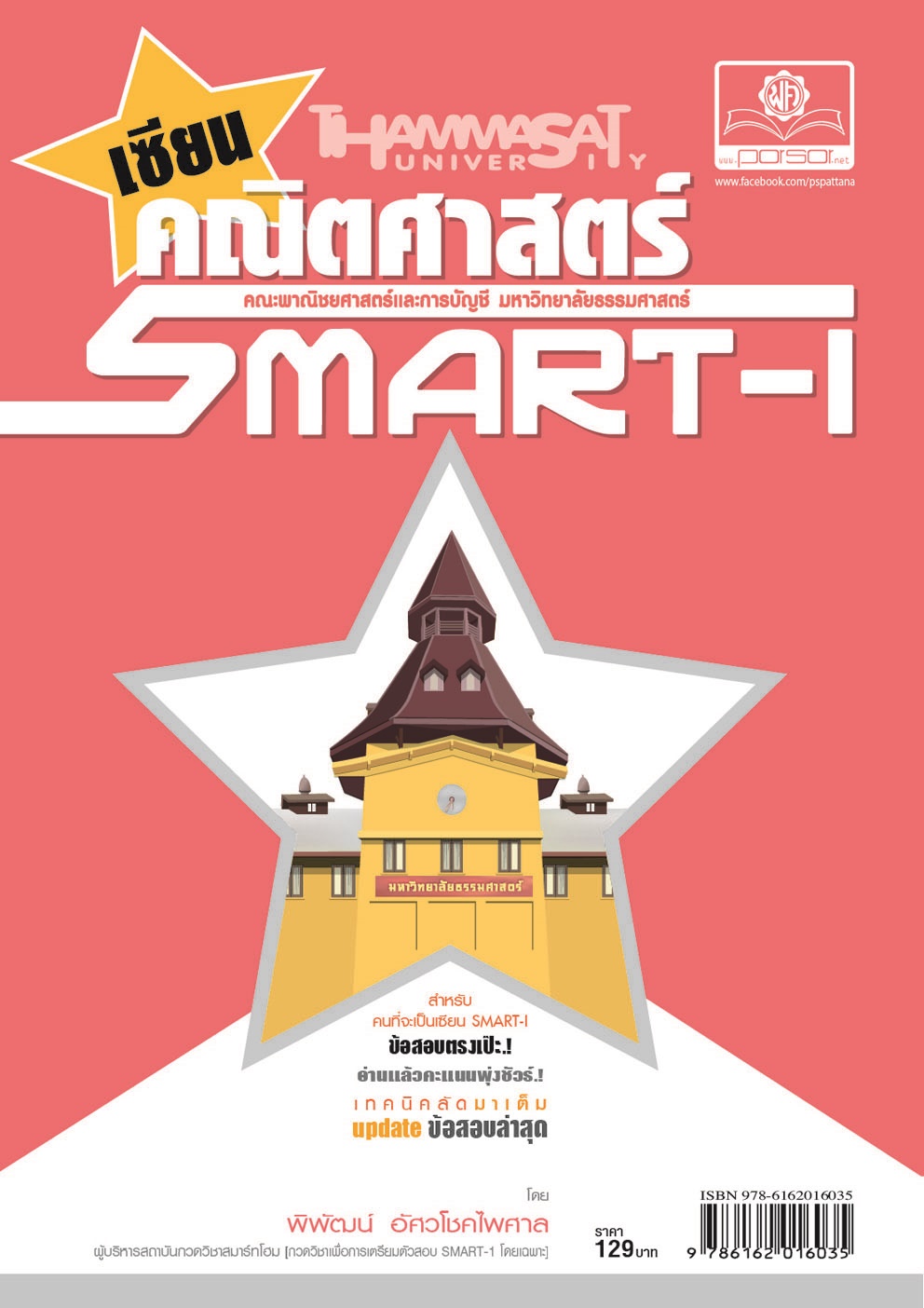 เซียน คณิตศาสตร์ smart 1 โดย พ.ศ.พัฒนา