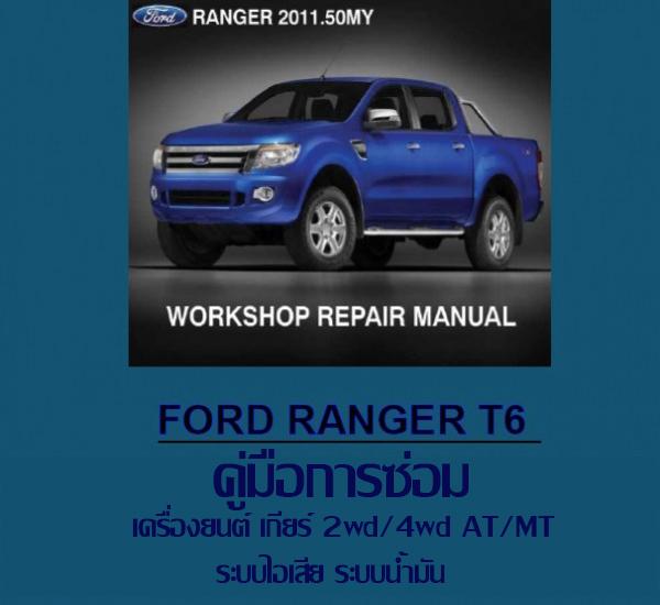 หนังสือ คู่มือซ่อม เครื่องยนต์ เกียร์ 2wd/4wd AT/MT ระบบไอเสีย ระบบน้ำมัน Ford Ranger T6 ภาษาไทย (TH)