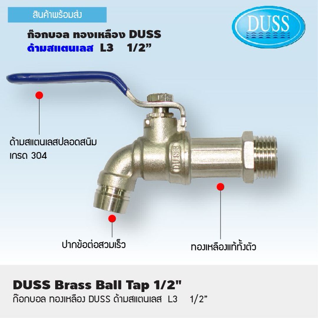 DUSS - L3 ก๊อกบอลทองเหลือง ด้ามหมุนสแตนเลส304 ขนาด 1/2 นิ้ว แท้