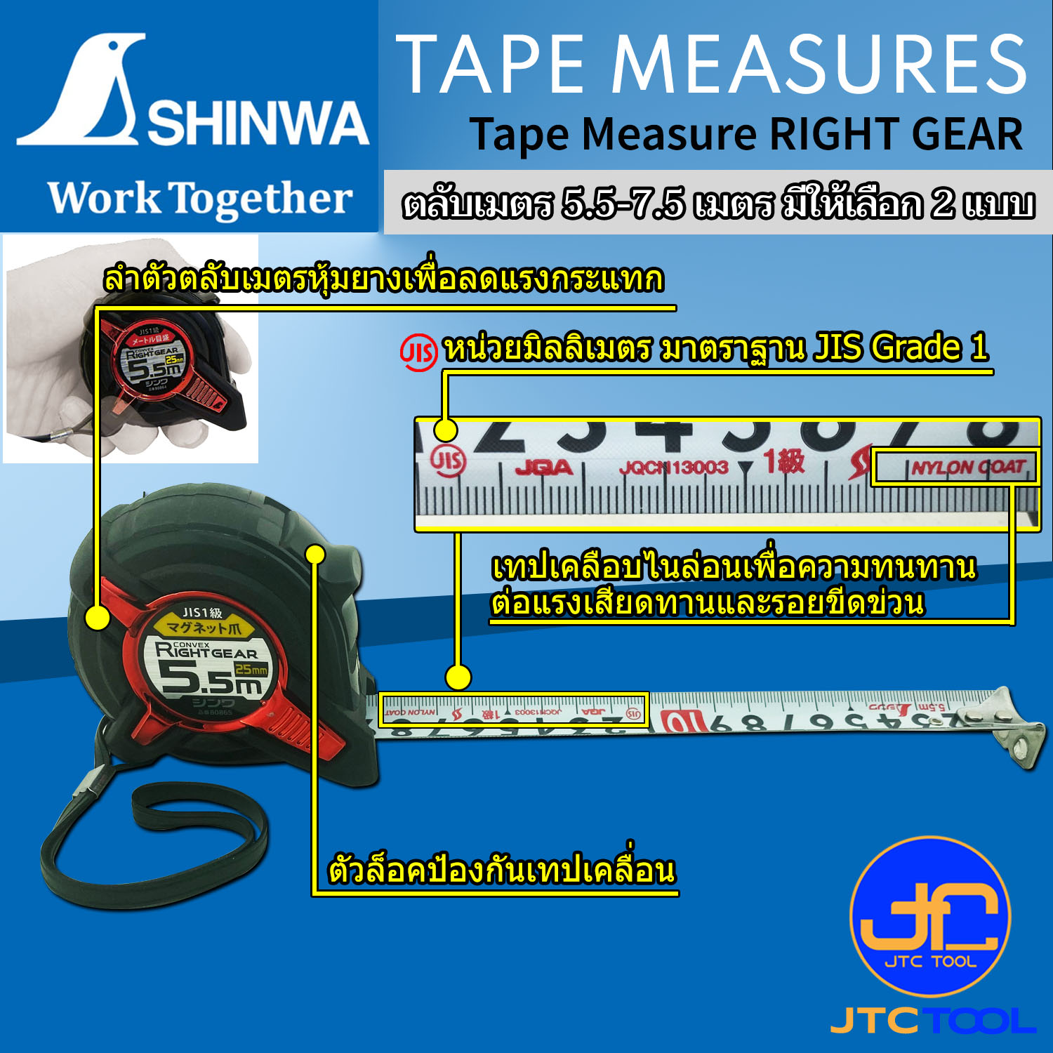 Shinwa ตลับเมตร 5.5เมตร และ 7.5เมตร มีให้เลือก 2 แบบ- Tape Measure RIGHT GEAR