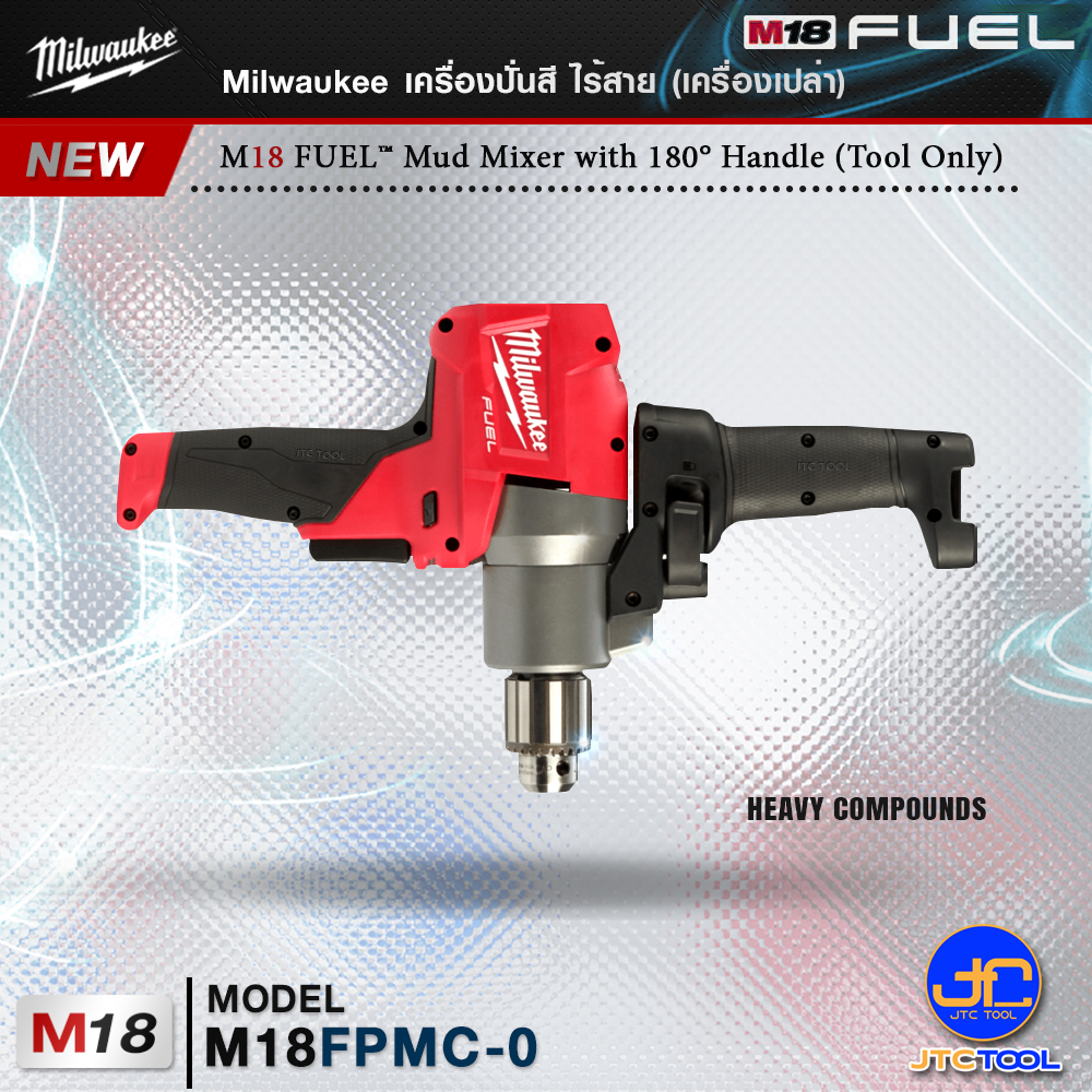 Milwaukee เครื่องปั่นสีไร้สายรุ่น M18FPMC-0(เครื่องเปล่า) - M18 FUEL™ MUD MIXER(Tool Only)