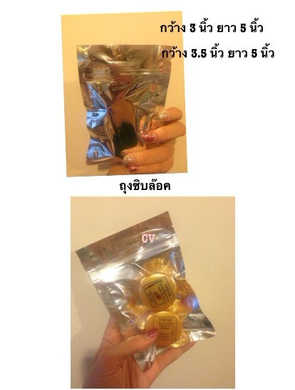 ถุงซิปล็อคใส่กระปุกครีมเพื่อความสวยงาม ขนาดกว้าง 3 นิ้ว ครึ่ง ยาว 5 นิ้ว จำนวน 100 ใบ