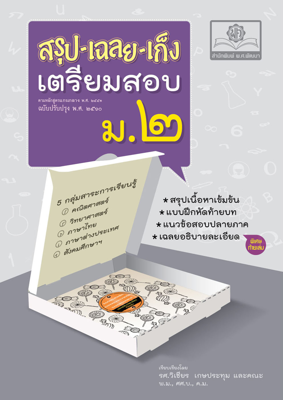 สรุป-เฉลย-เก็ง เตรียมสอบ ม.2 ปรับปรุงเพิ่ม พร้อมเฉลยอธิบายละเอียด โดย พ.ศ.พัฒนา