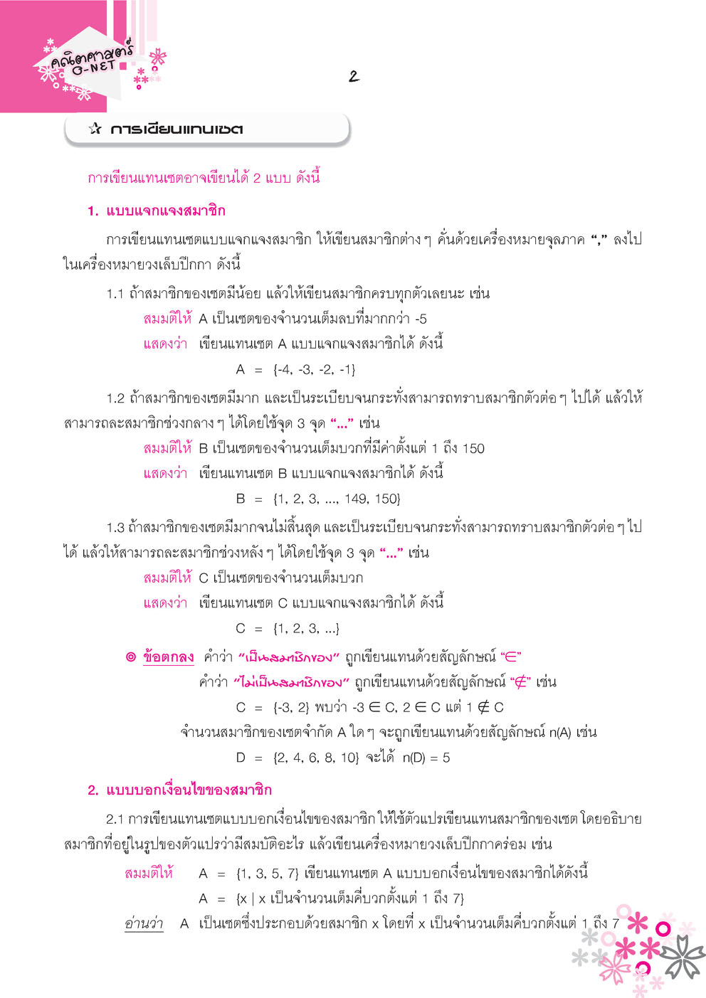 พร้อมรบครบเครื่อง คณิตศาสตร์ O-Net ม.4-6