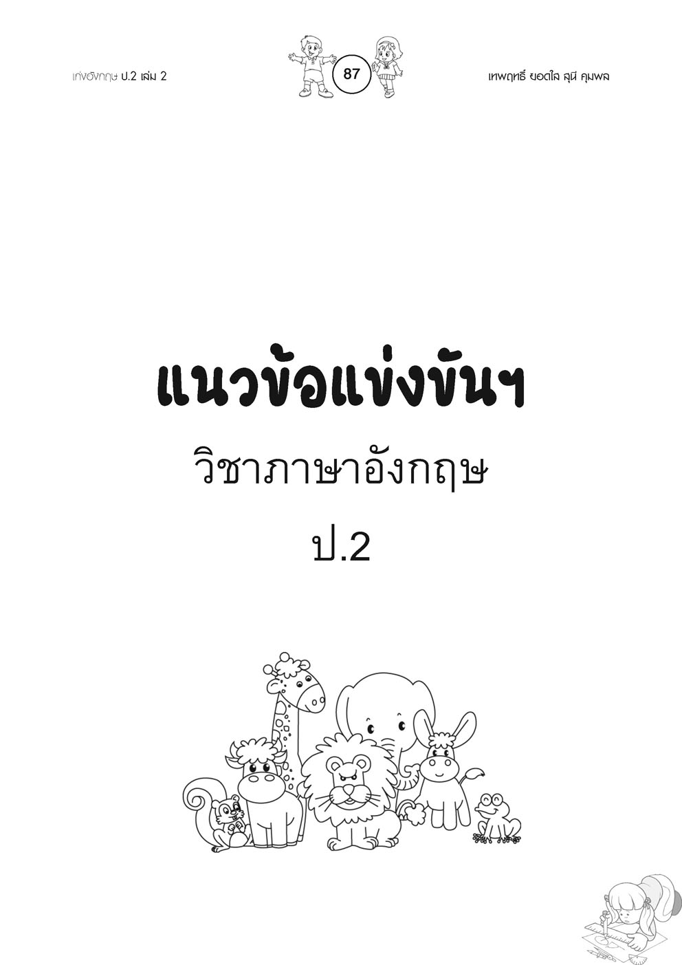 เก่ง ภาษาอังกฤษ ป.2 เล่ม 2 (หลักสูตรใหม่) พิเศษ เพิ่มข้อสอบยากแข่งขัน โดย พ.ศ.พัฒนา
