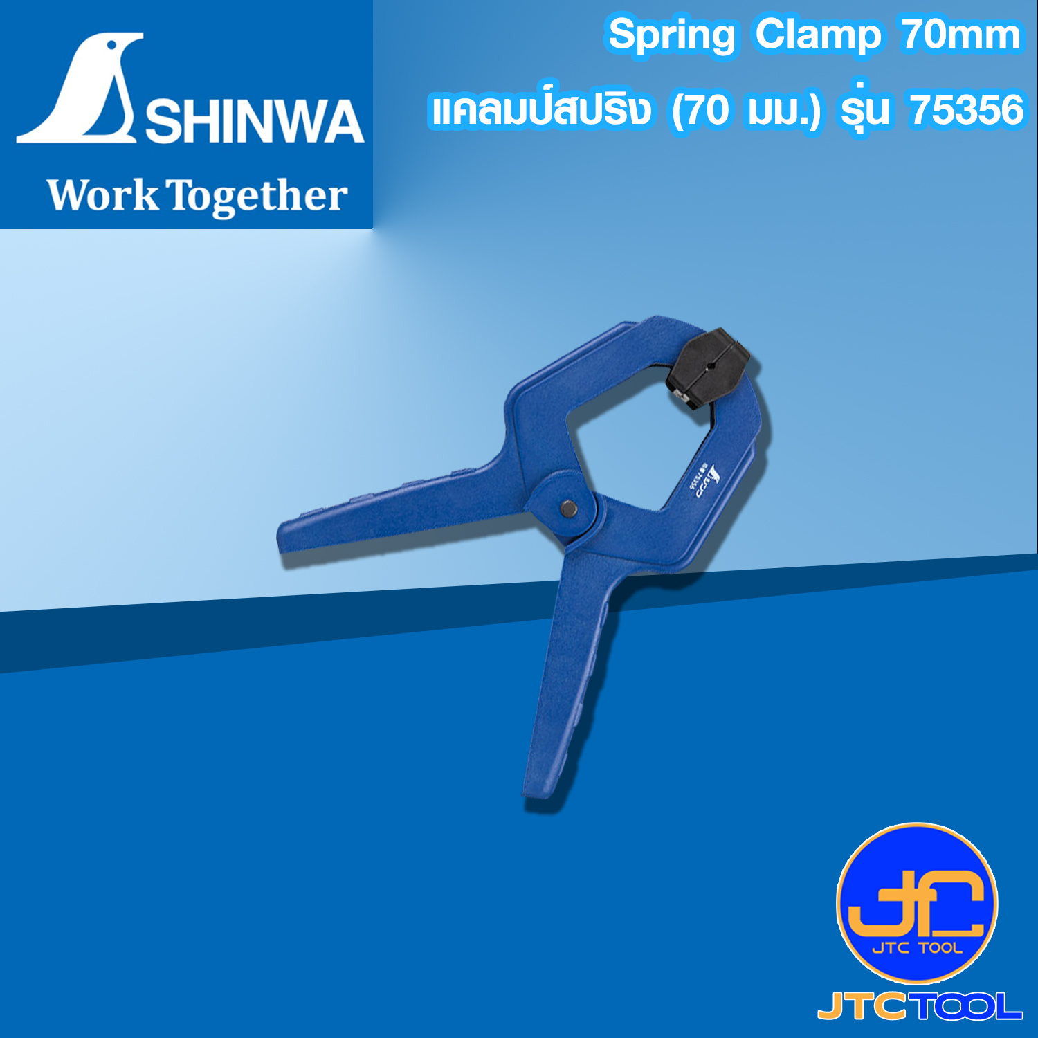 Shinwa แคลมป์สปริงรุ่น 75356 (70 มม.)- Spring Clamp 70mm Series 75356