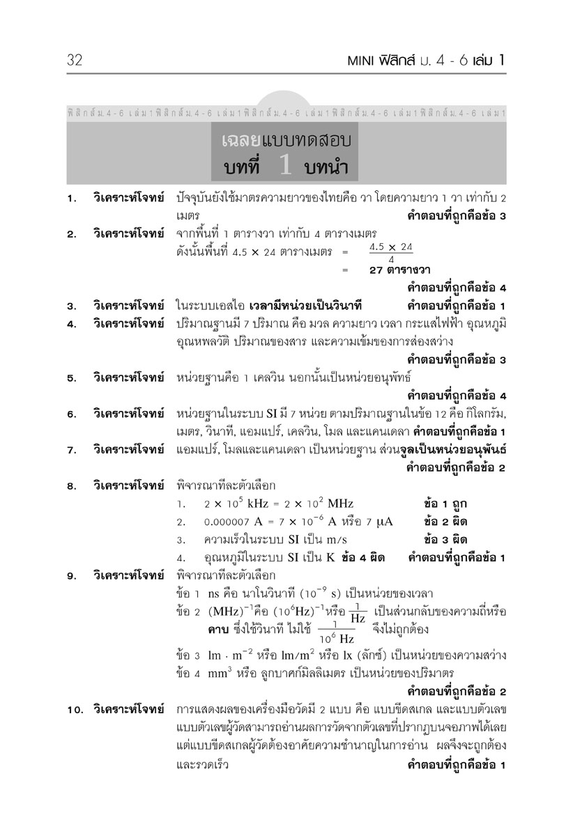 mini ฟิสิกส์ เพิ่มเติม ม.4-6 เล่ม 1 (หลักสูตร 2551) โดย พ.ศ.พัฒนา