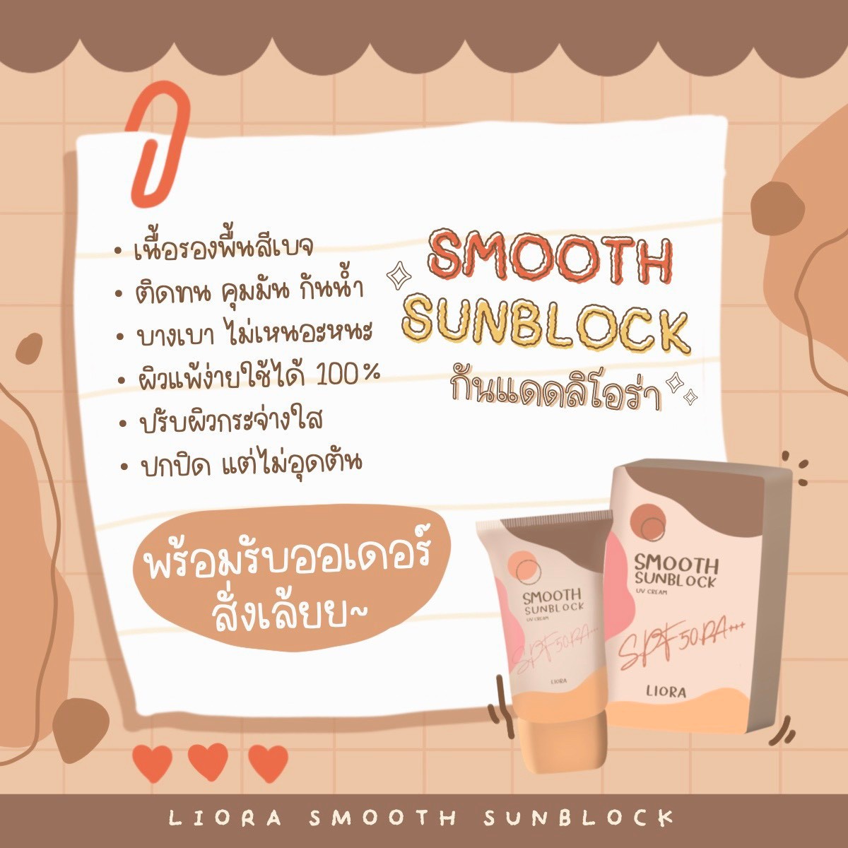 ครีมกันแดด ลิโอล่า Liora กันน้ำ กันเหงื่อ SPF50 pa+++ ไม่เทาไม่ลอยไม่วอก ใช้ได้นาน
