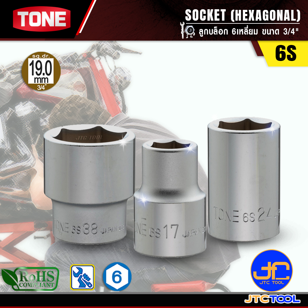 TONE ลูกบล็อก 6เหลี่ยมขนาด 3/4" รุ่น 6S - Socket 6Pt. 3/4" Model 6S