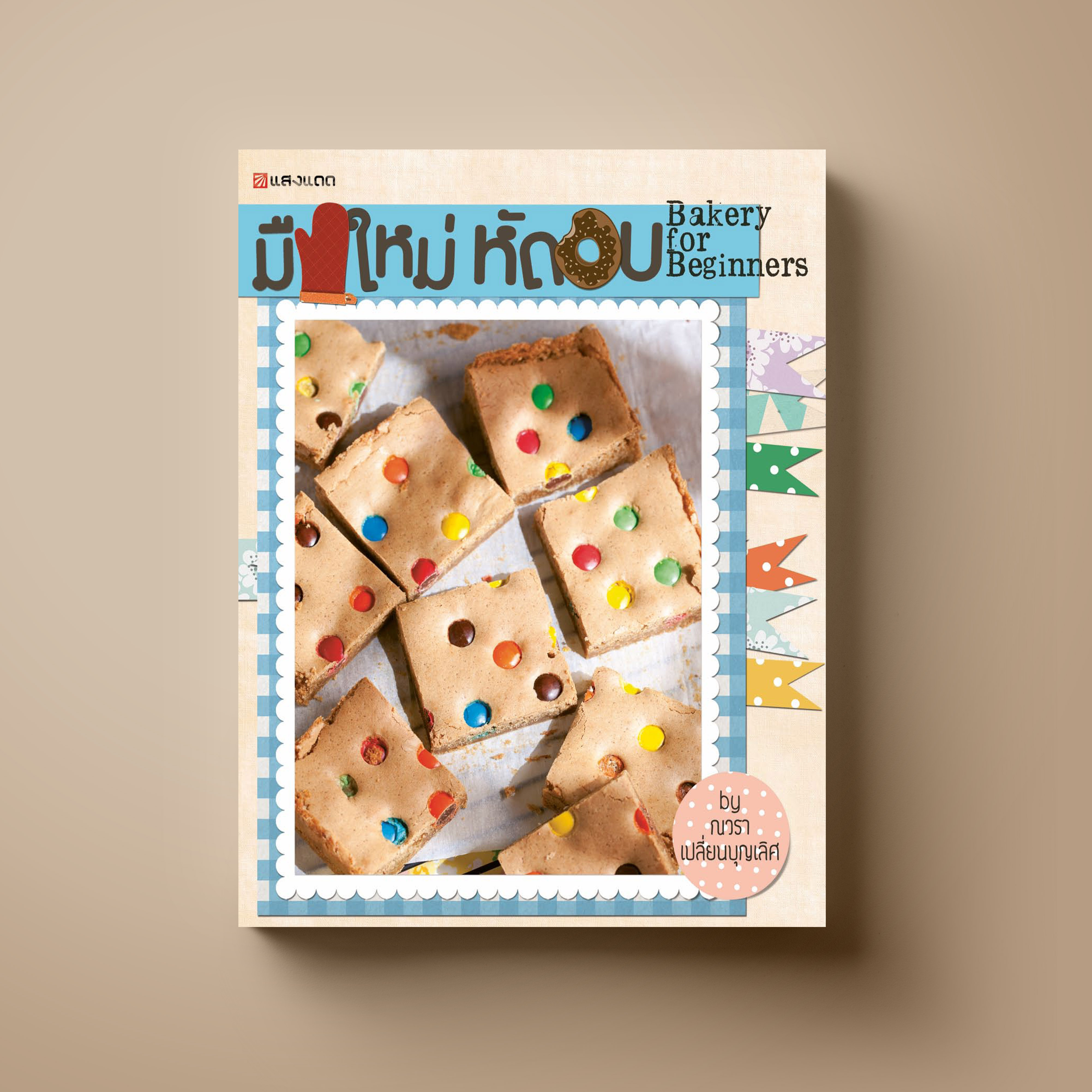 มือใหม่หัดอบ Bakery for Beginners