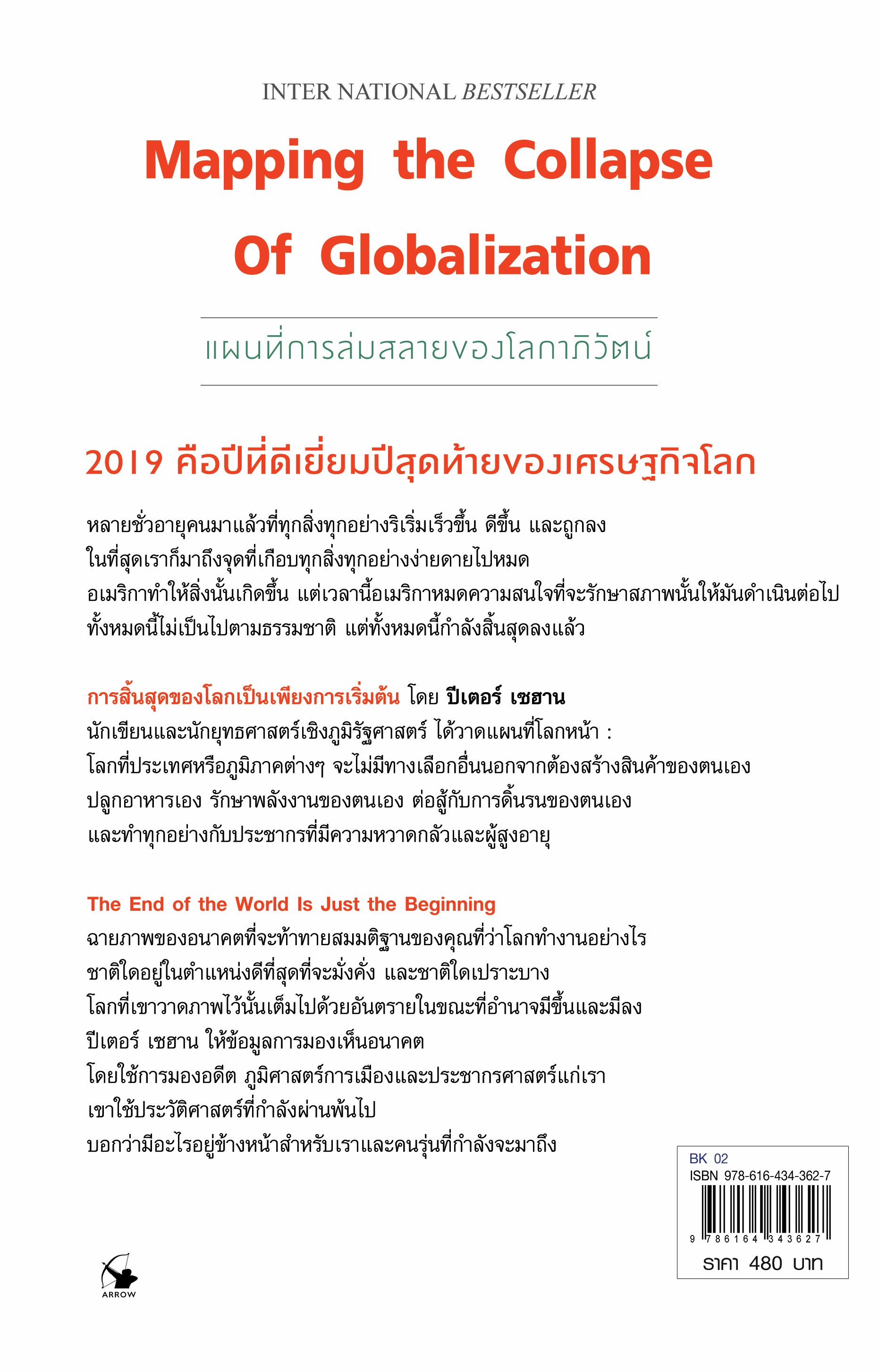 การสิ้นสุดของโลกเป็นเพียงการเริ่มต้น