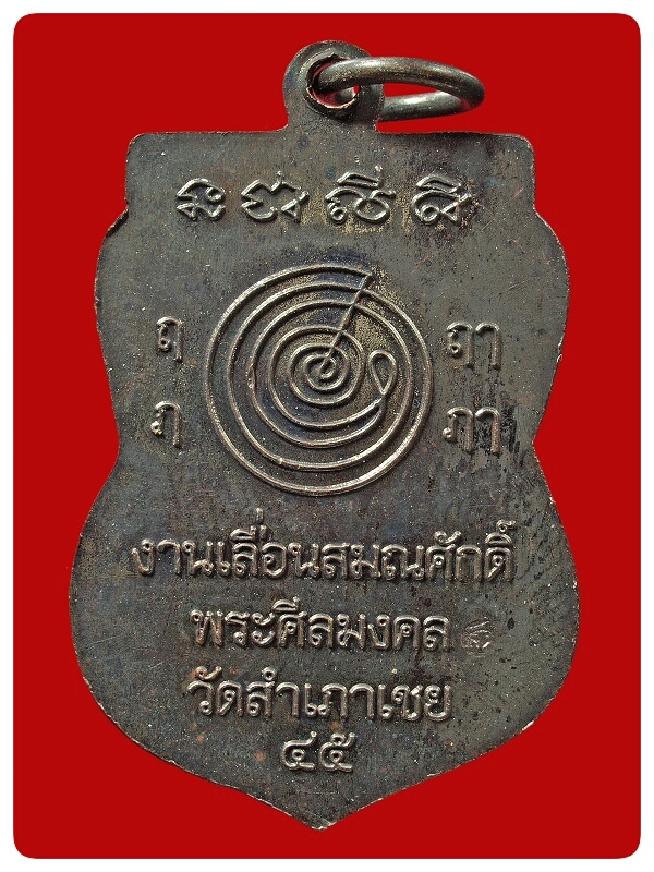 เหรียญเลื่อนสมณศักดิ์ หลวงพ่อทอง วัดสำเภาเชย # 1