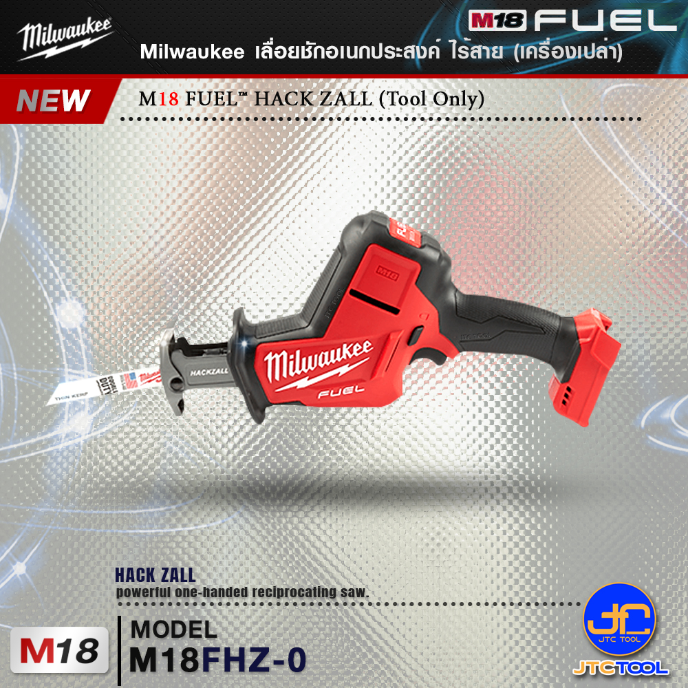 Milwaukee เลื่อยชักอเนกประสงค์ไร้สาย รุ่น M18FHZ-0(เครื่องเปล่า) - M18 FUEL™ HACKZALL(Tool Only)