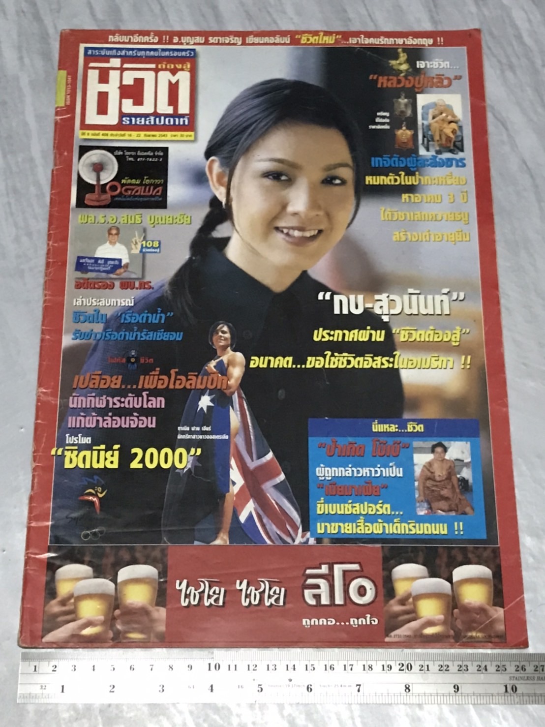 นิตยสาร ชีวิตต้องสู้ (รายสัปดาห์ปีสุดท้าย) ปีที่ 8 พ.ศ. 2543 มือสองเก่าเก็บมาก