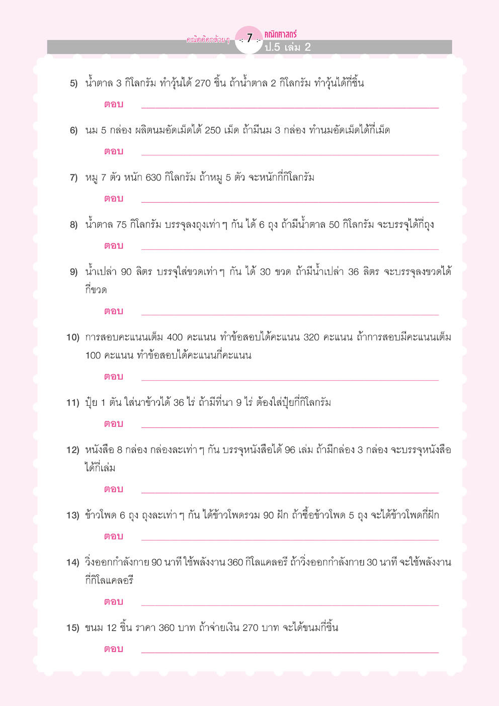 ชุดกล้วยๆ คณิตและวิทย์ ป.5 (4 เล่ม)