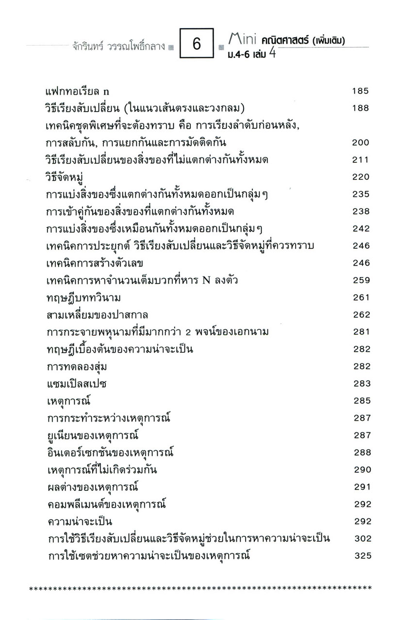 Mini คณิตศาสตร์ เพิ่มเติม ม.4-6 เล่ม 4 (หลักสูตร 2551) โดย พ.ศ.พัฒนา