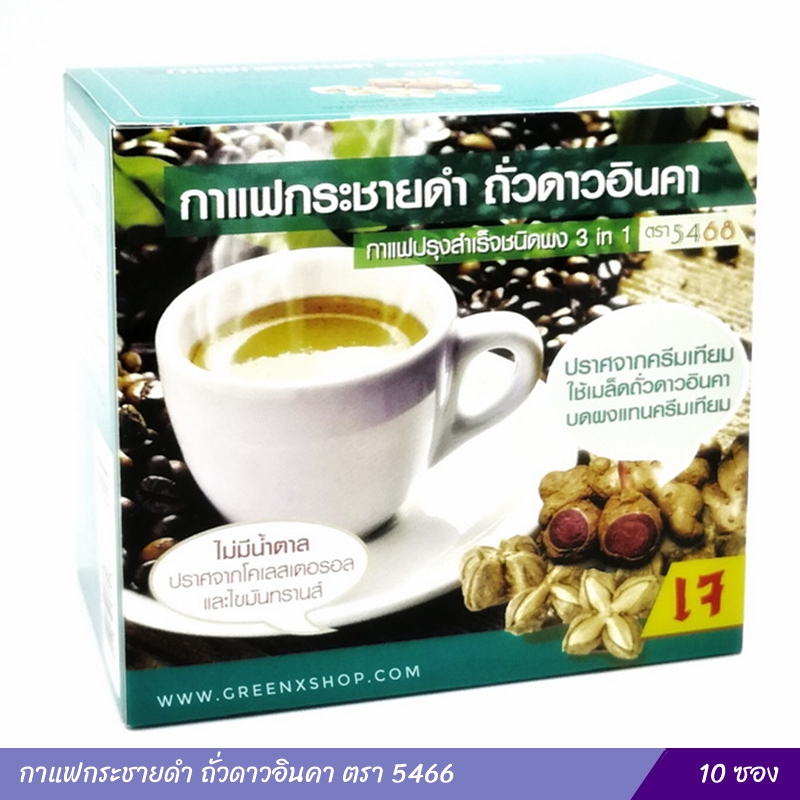 กาแฟกระชายดำ ถั่วดาวอินคา กาแฟปรุงสำเร็จชนิดผง 3 in 1 ตรา5468
