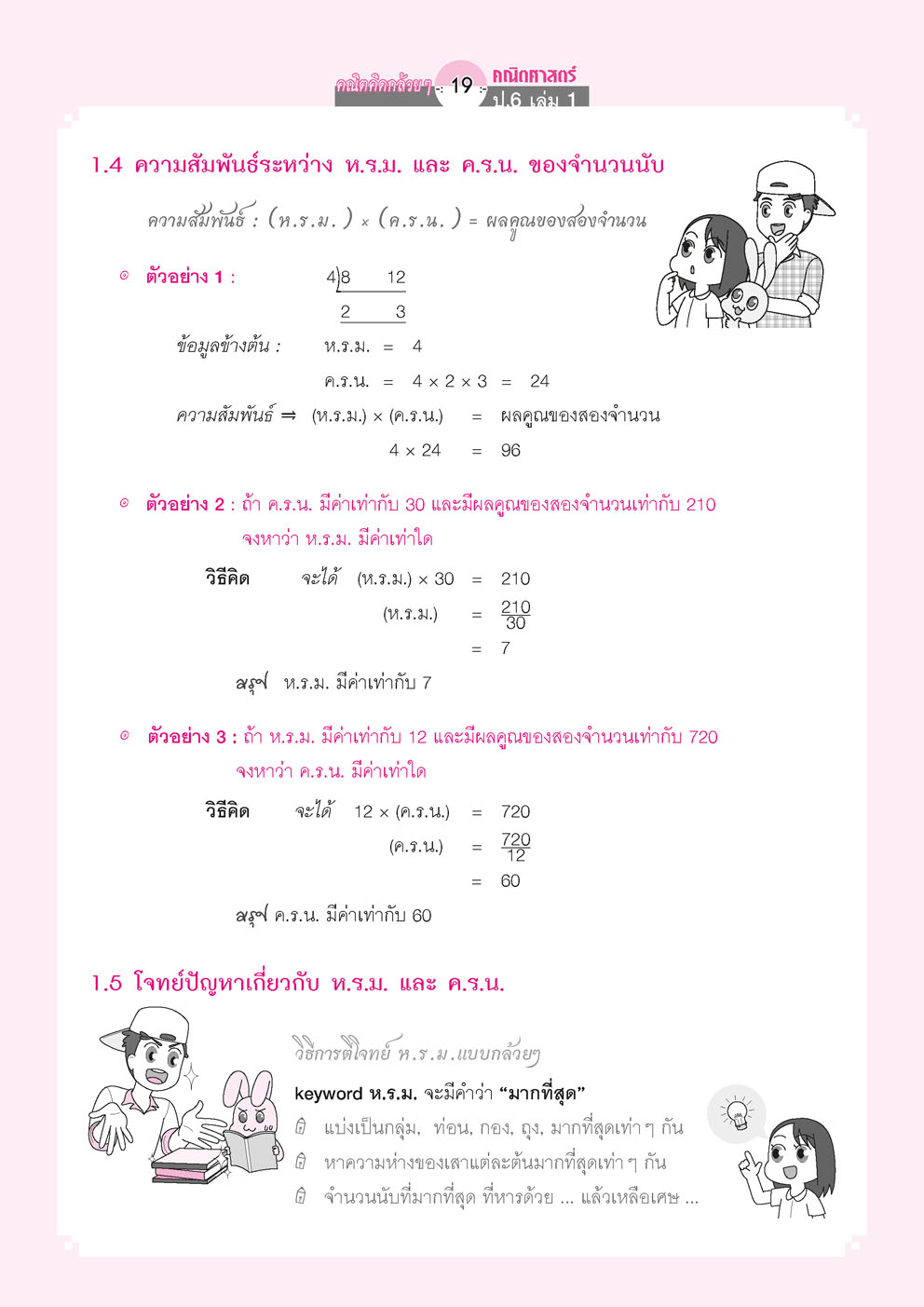 คณิตคิดกล้วยๆ คณิตศาสตร์ ป.6 เล่ม 1 (หลักสูตรใหม่) โดย พ.ศ.พัฒนา