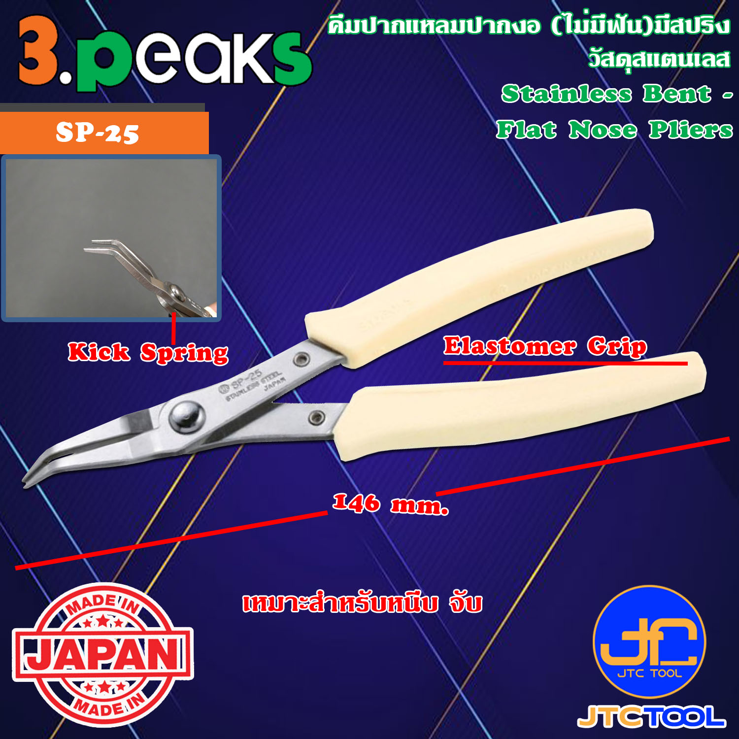 3Peaks คีมสแตนเลสปากแหลมงอด้ามอีลาสโตเมอร์มีสปริง รุ่น SP-25 - Stainless Bent Flat Nose Pliers with Spring Elastomer Grip Series SP-25