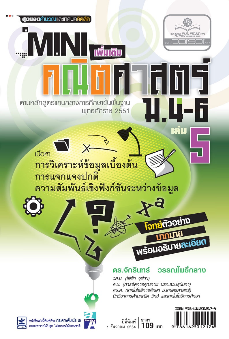 Mini คณิตศาสตร์เพิ่มเติม ม.4-6 เล่ม 5 (หลักสูตร 2551) โดย พ.ศ.พัฒนา