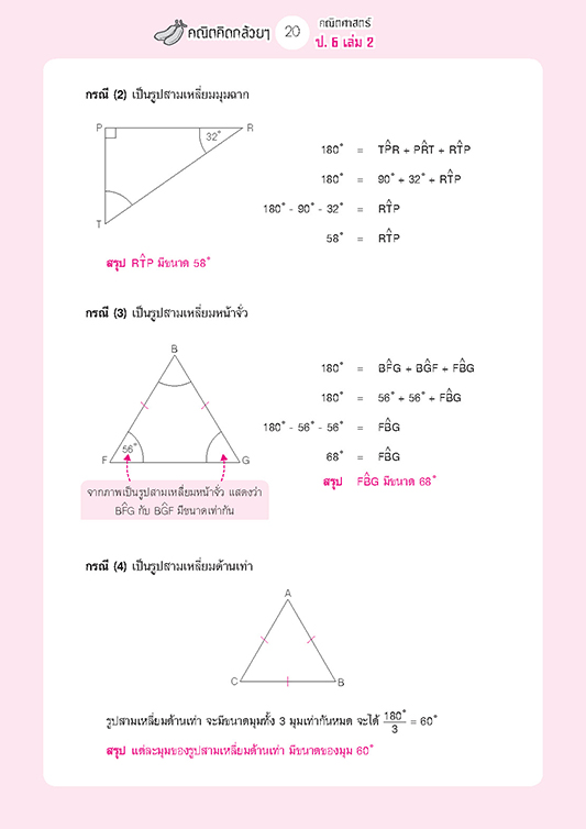 คณิตคิดกล้วยๆ คณิตศาสตร์ ป.6 เล่ม 2 (หลักสูตรใหม่) โดย พ.ศ.พัฒนา