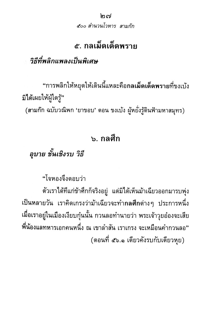500 สำนวนโวหาร สามก๊ก โดย พ.ศ.พัฒนา