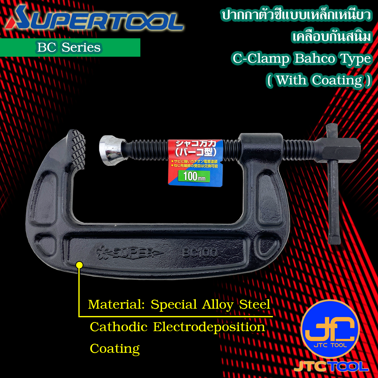 Supertool ปากกาจับชิ้นงานตัวซี แบบเหล็กเหนียว (เคลือบกันสนิม) รุ่น BC - C Clamp Rust Proofing Series BC