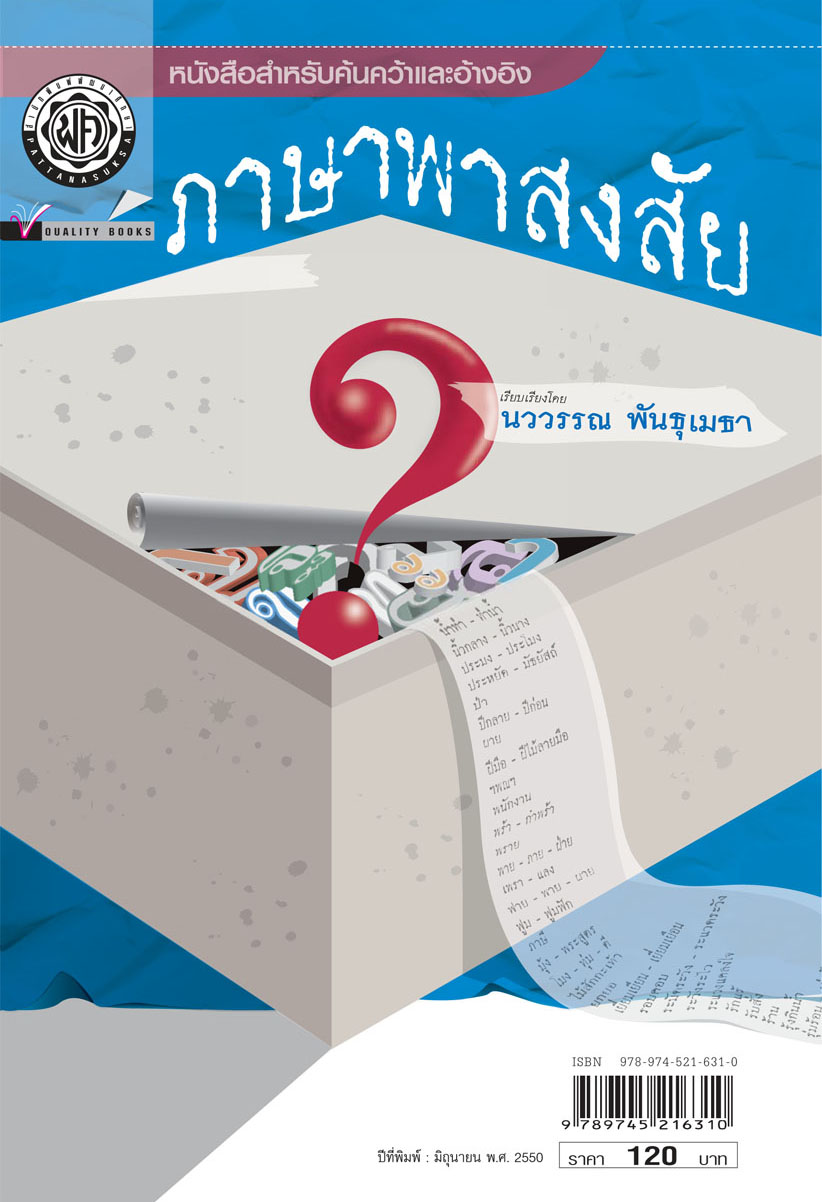 ภาษาพาสงสัย โดย พ.ศ.พัฒนา