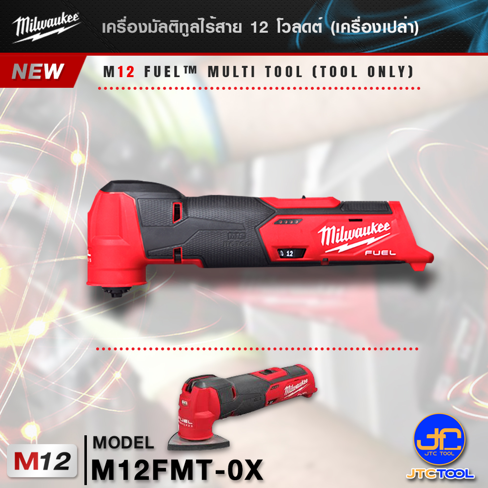 Milwaukee เครื่องมัลติทูลไร้สาย 12 โวลต์ รุ่น M12FMT-0X(เครื่องเปล่า) - M12 FUEL™ MULTI TOOL(TOOL ONLY)