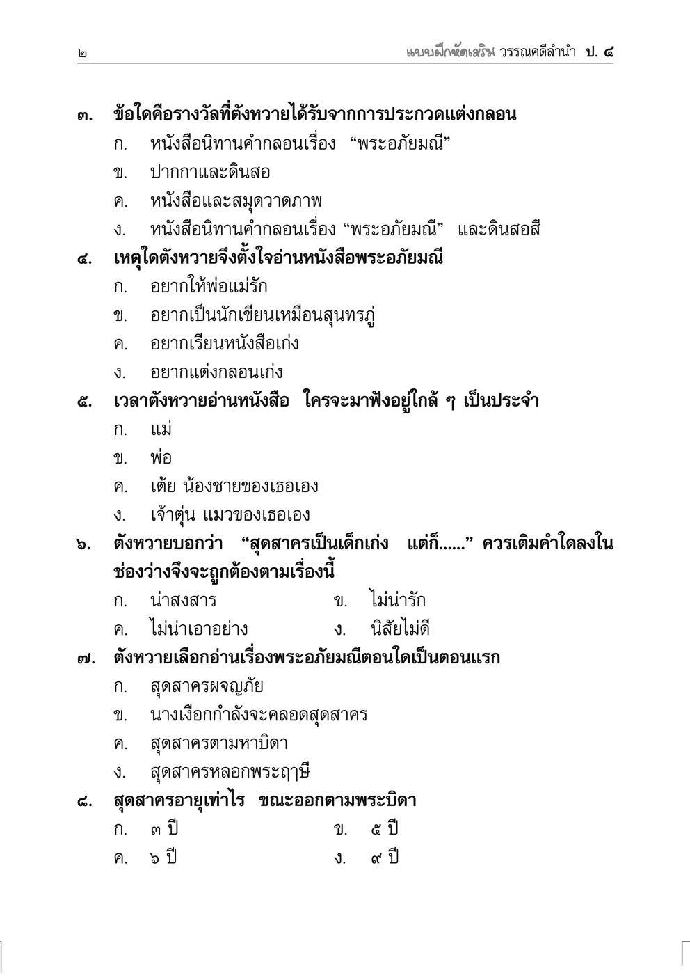 แบบฝึกหัดเสริม ภาษาไทย ป.4 วรรณคดีลำนำ (2 ภาคเรียน) โดย พ.ศ.พัฒนา