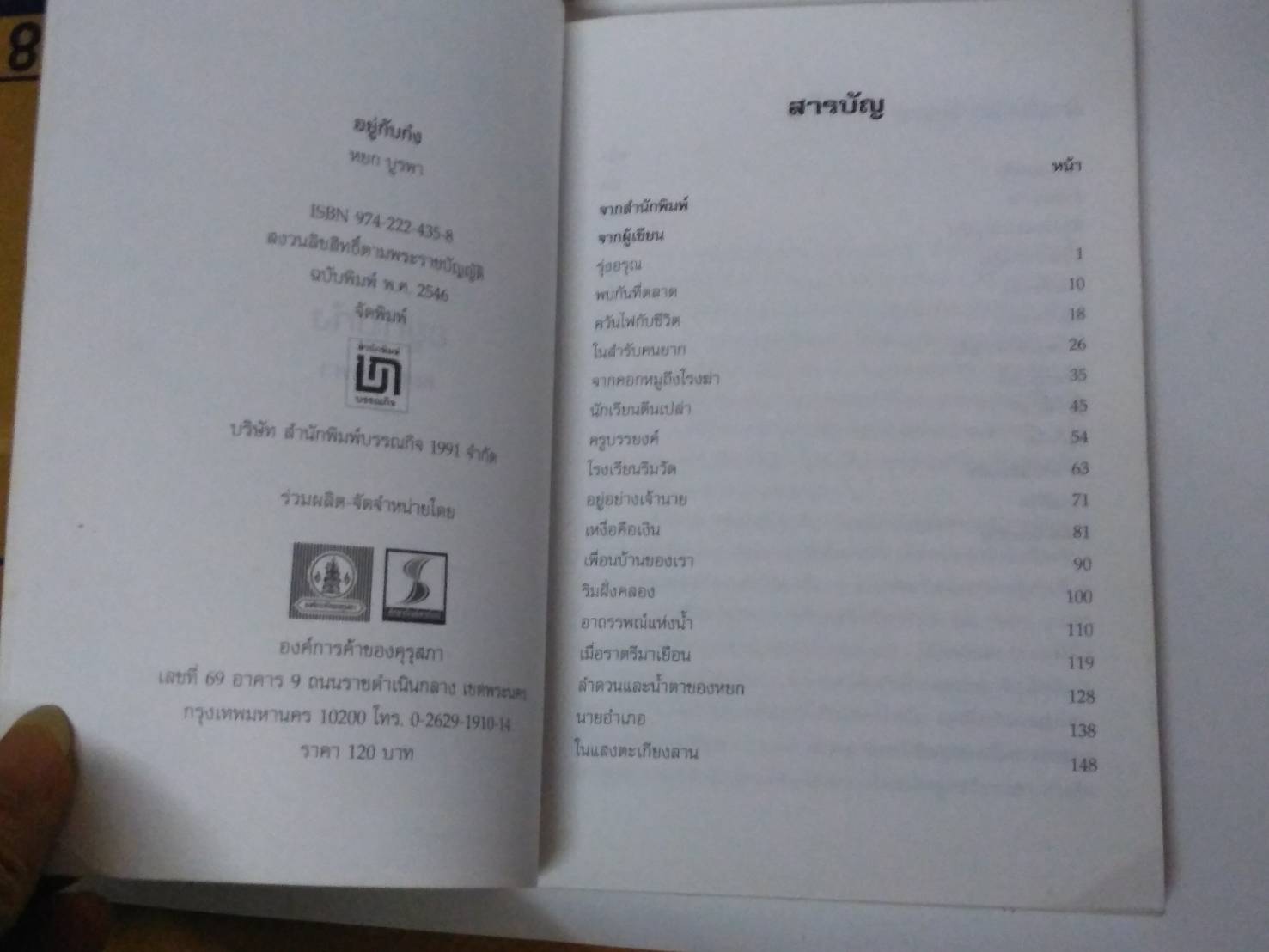 อยู่กับก๋ง โดย หยก บูรพา (มือสอง สภาพดีมาก)