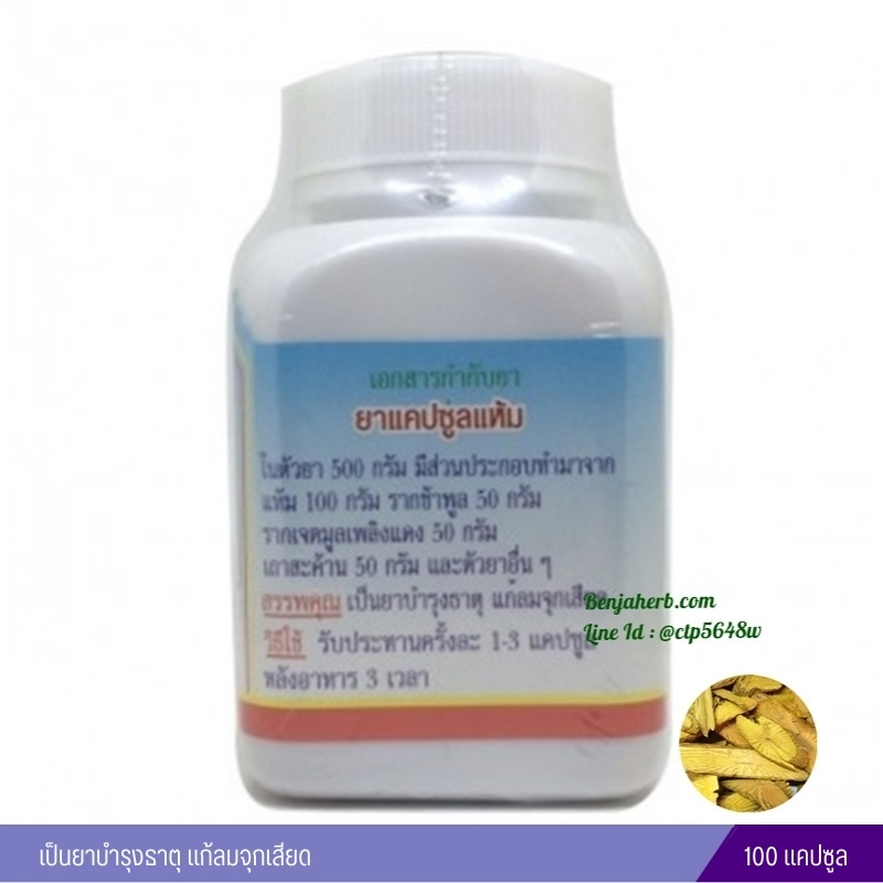 ยาแคปซูลแห้ม สมุนไพรดวงพร (100 แคปซูล)