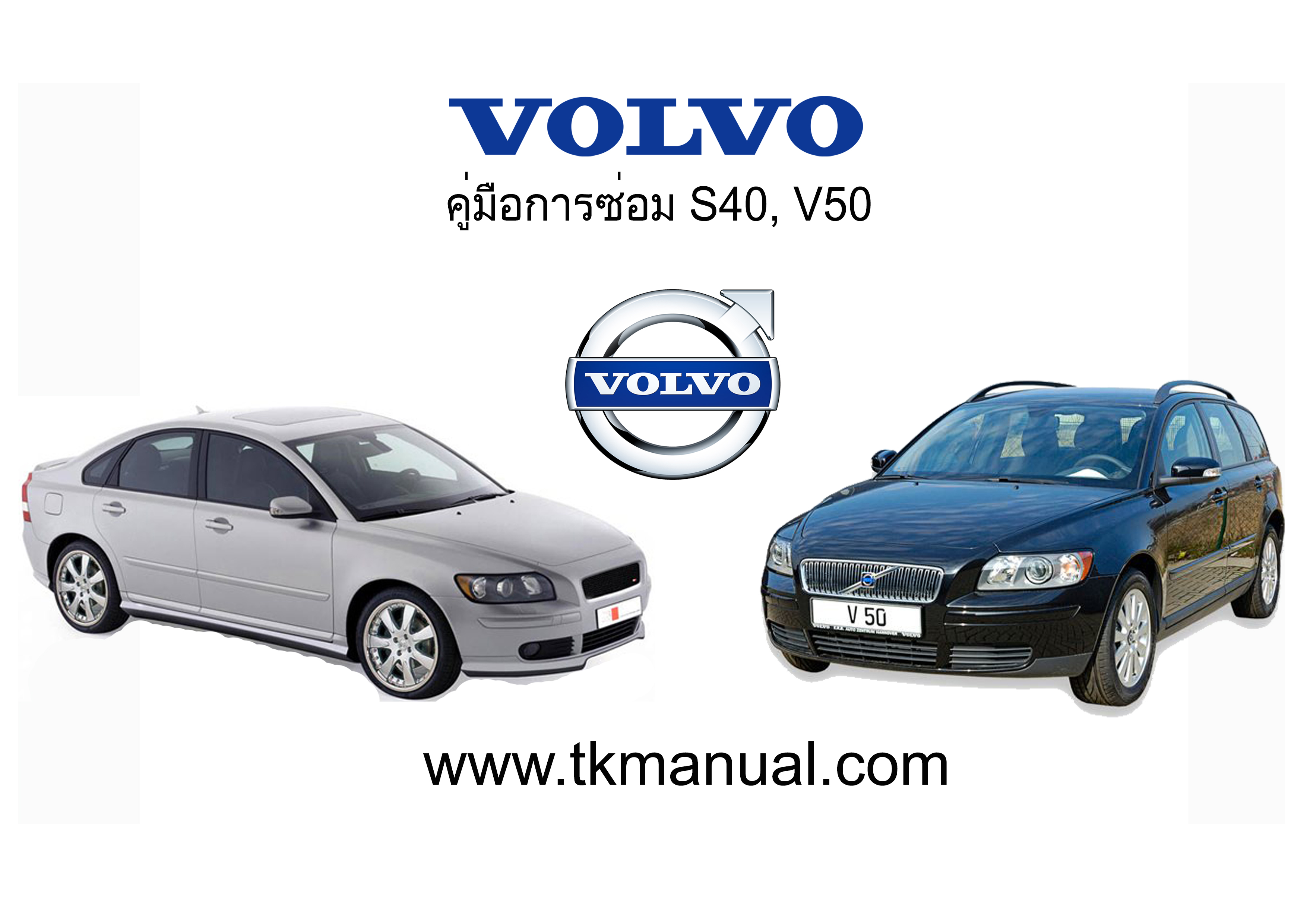 หนังสือคู่มือการซ่อม Volvo S40, V50 ทั้งคัน