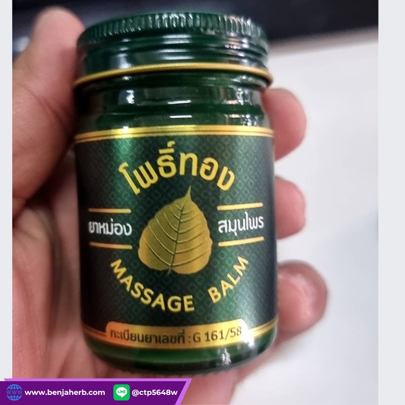 ยาหม่องสมุนไพรเสลดพังพอน โพธิ์ทอง (50 กรัม)