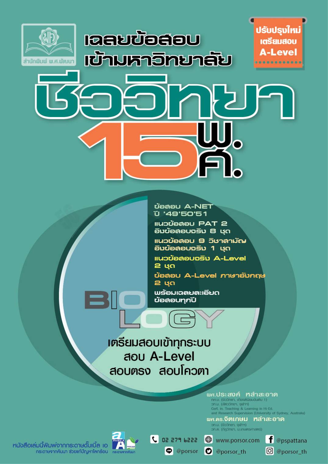 ชุดเฉลยข้อสอบเข้ามหาวิทยาลัย 15 พ.ศ. ปรับปรุงใหม่ 5 เล่ม - โดย พ.ศ.พัฒนา