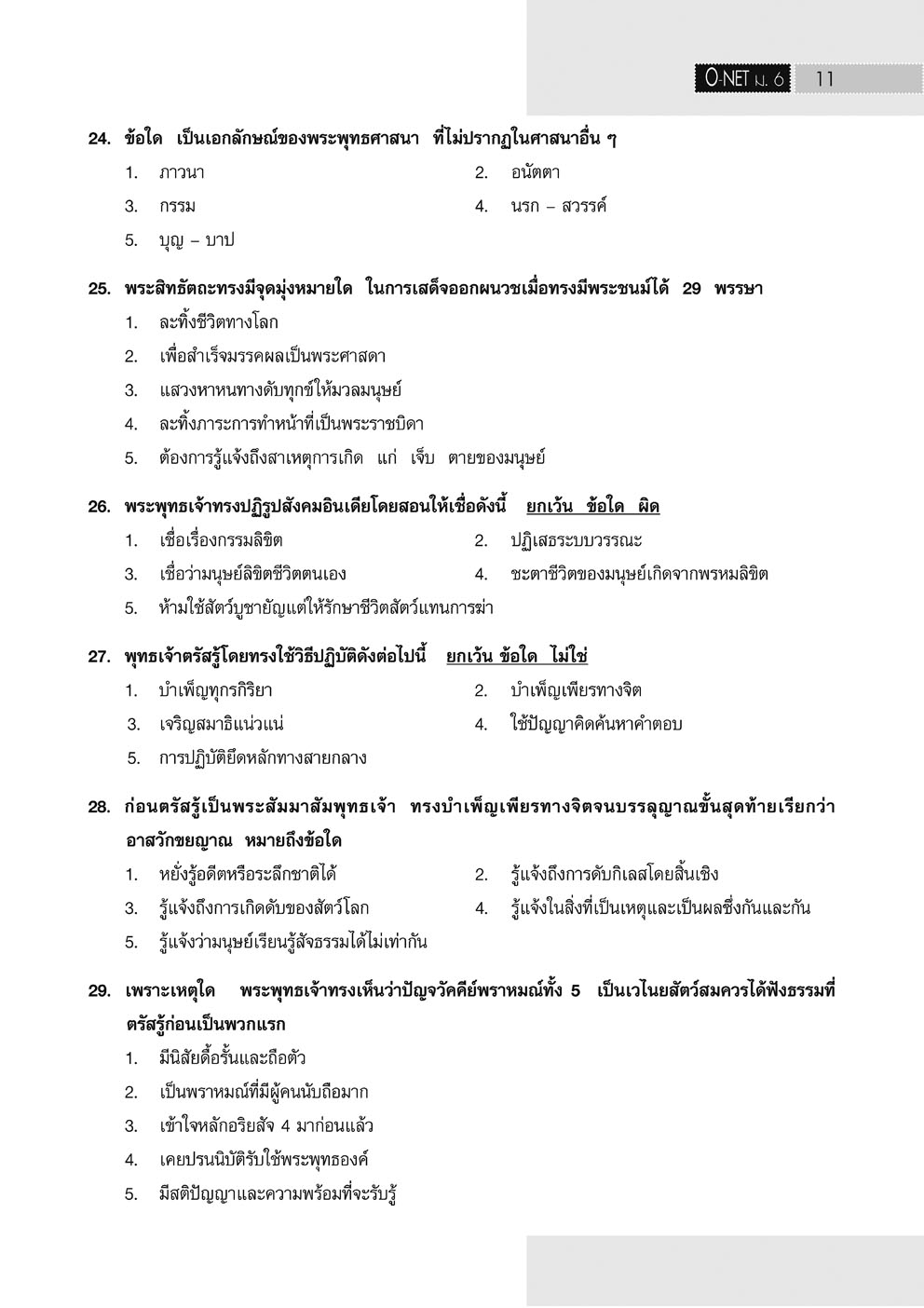 เจาะข้อสอบ สังคมศึกษา O-Net ม.6