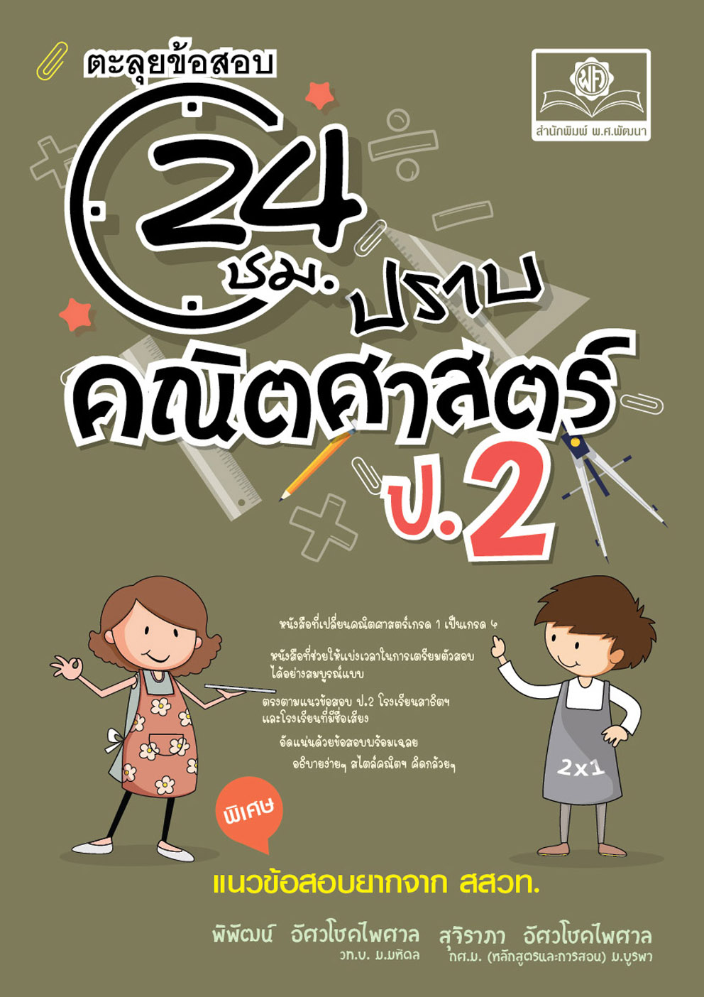 ตะลุยข้อสอบ 24 ชั่วโมง ปราบคณิตศาสตร์ ป.2 (หลักสูตรใหม่) เพิ่มข้อสอบยาก สสวท. โดย พ.ศ.พัฒนา