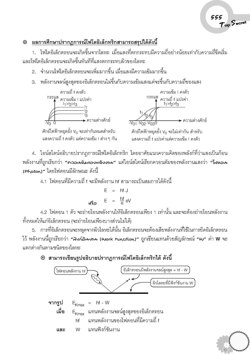 Top Secret ฟิสิกส์ ม. 4-6 PAT 2 โดย พ.ศ.พัฒนา