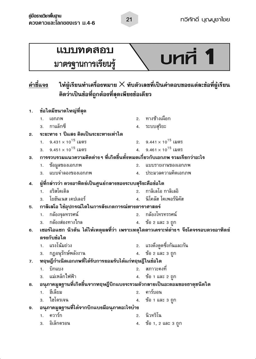 คู่มือเตรียมสอบวิทยาศาสตร์ ดวงดาวและโลกของเรา ม.4-6