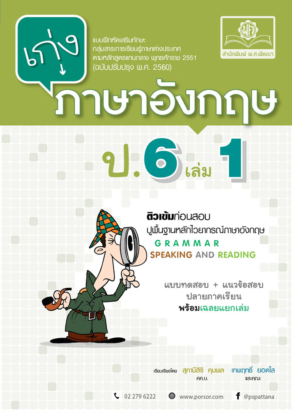 ชุด Learning Pack ป.6 ภาคเรียนที่ 1 หลักสูตรใหม่ (5 เล่ม) - ชุดเตรียมสอบ ป.6 โดย พ.ศ.พัฒนา