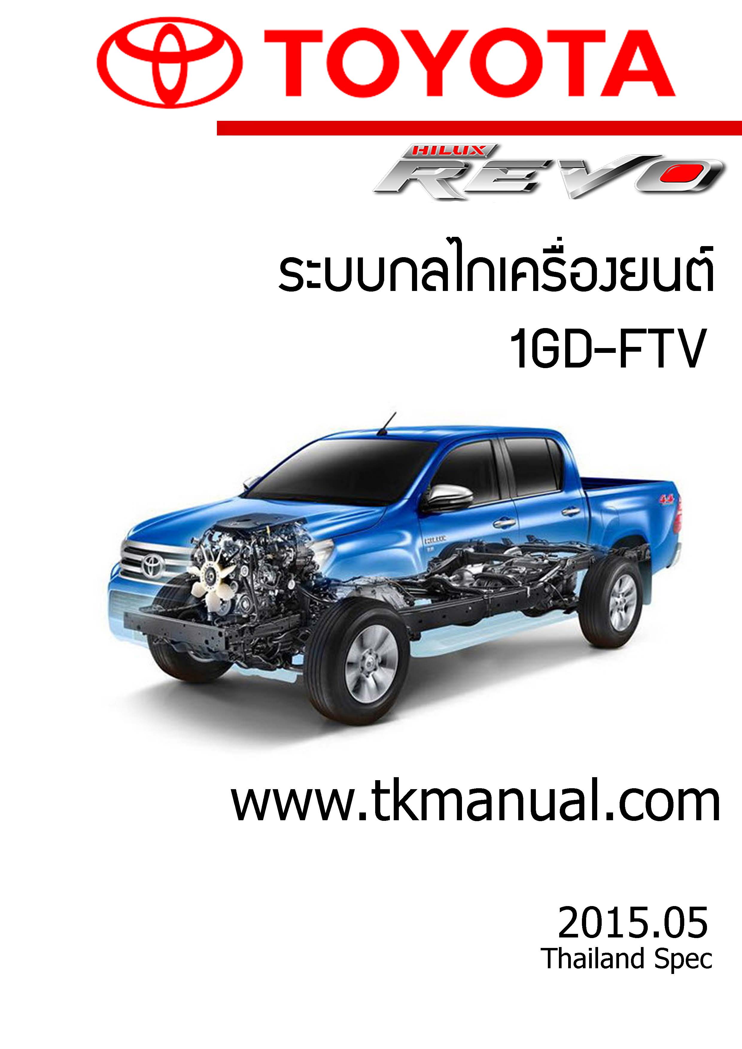 หนังสือกลไกเครื่องยนต์ Toyota Hilux Revo 1GD-FTV