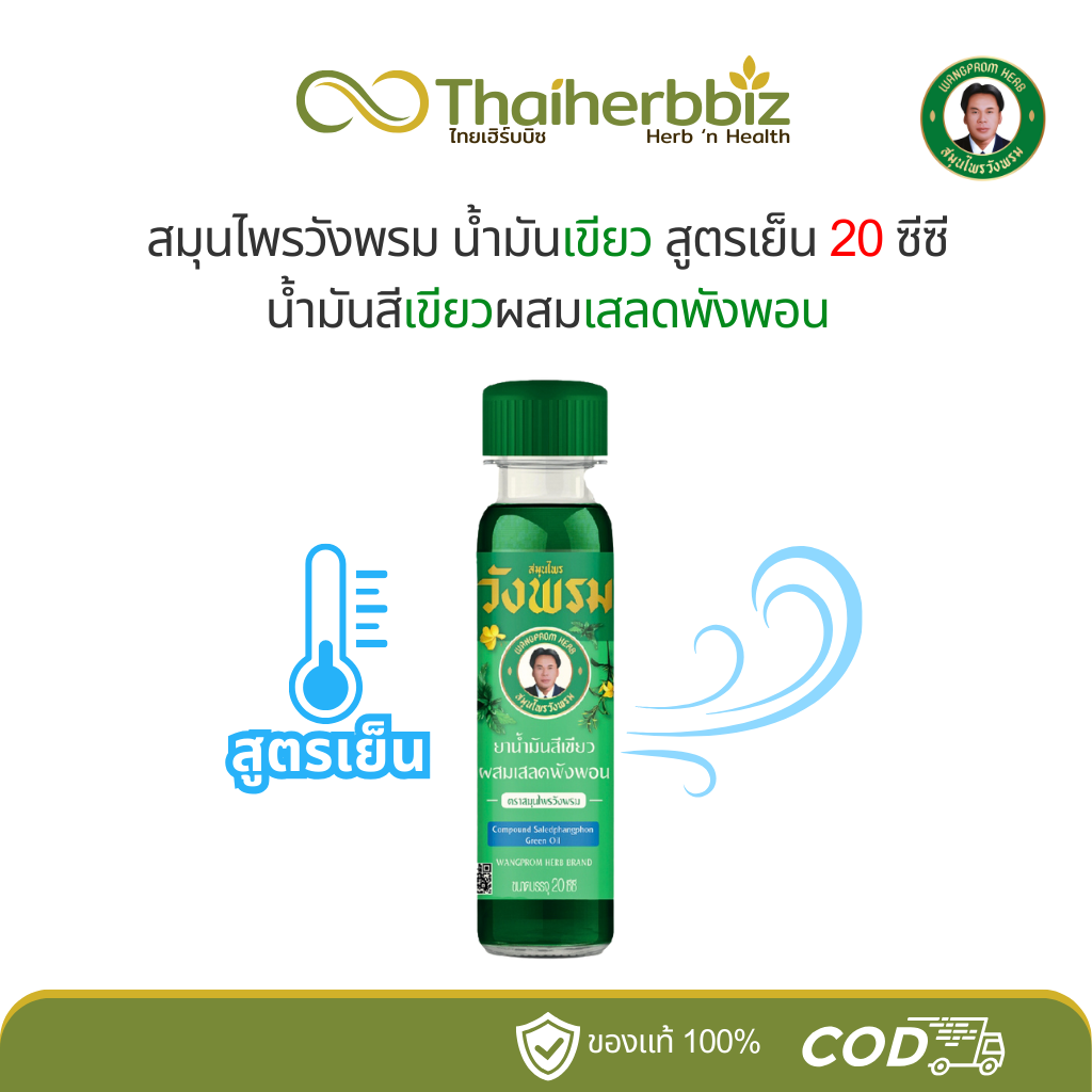 ยาน้ำมันสีเขียว ผสมเสลดพังพอนวังพรม สมุนไพรวังพรม สูตรเย็น (20 ซีซี)