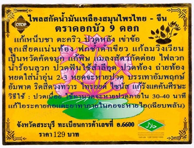 ไพลสกัดน้ำมันเหลืองสมุนไพรไทย – จีน ตราดอกบัว 9 ดอก 24 ซีซี (10 ขวด)