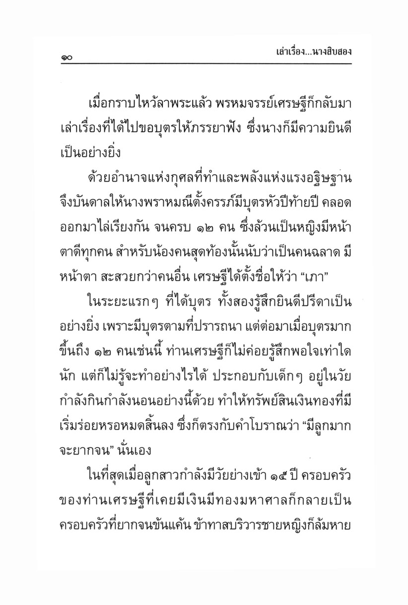 เล่าเรื่อง นางสิบสอง (ปกแข็ง) โดย พ.ศ.พัฒนา