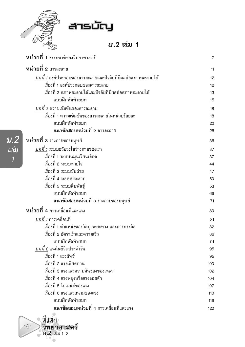 ตีแตก วิทยาศาสตร์ ม.2 เล่ม 1-2 (หลักสูตรปรับปรุง พ.ศ.2560)