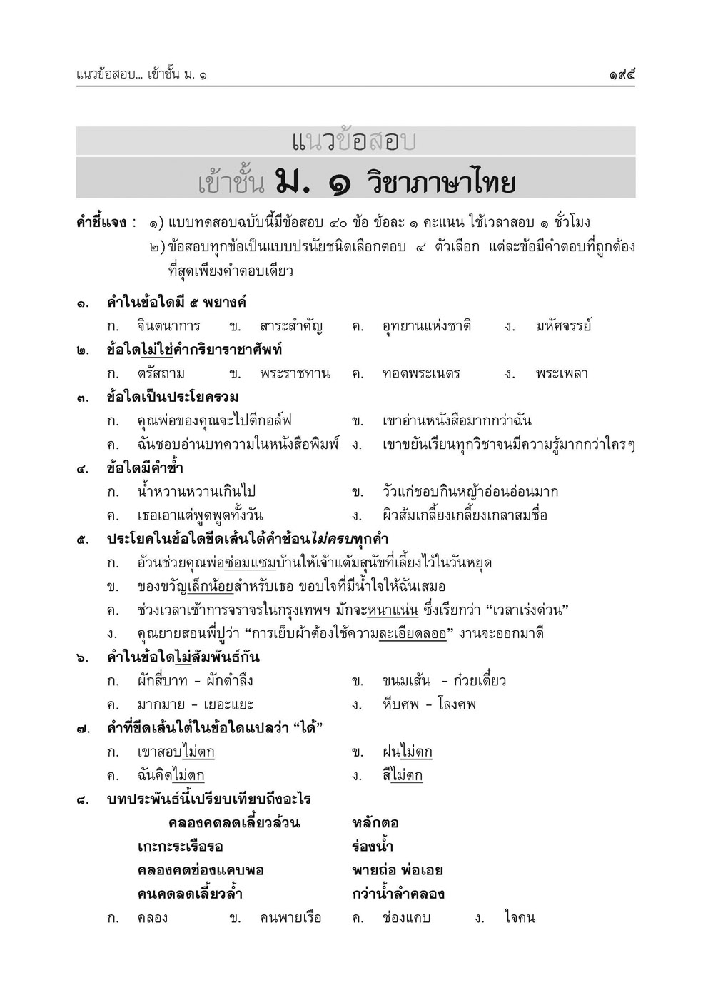เก่ง ภาษาไทย ป.6 เล่ม 1 เพิ่ม แนวข้อสอบ ONET ป.6 ข้อสอบเข้าม.1 โดย พ.ศ.พัฒนา