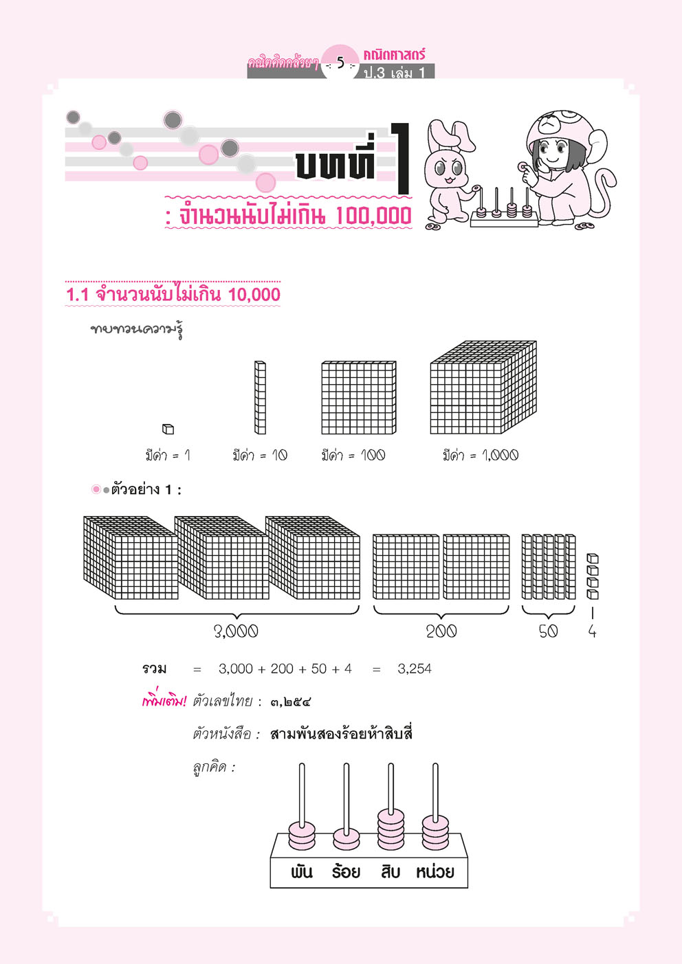 คณิตคิดกล้วยๆ คณิตศาสตร์ ป.3 เล่ม 1 (หลักสูตรใหม่) โดย พ.ศ.พัฒนา