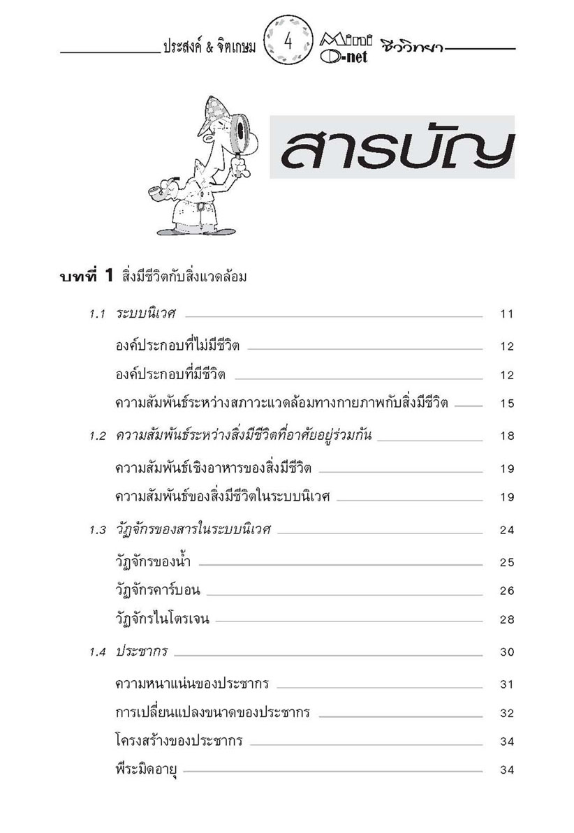 mini คัมภีร์ชีววิทยา O-Net ม. 4 - 6 โดย พ.ศ.พัฒนา