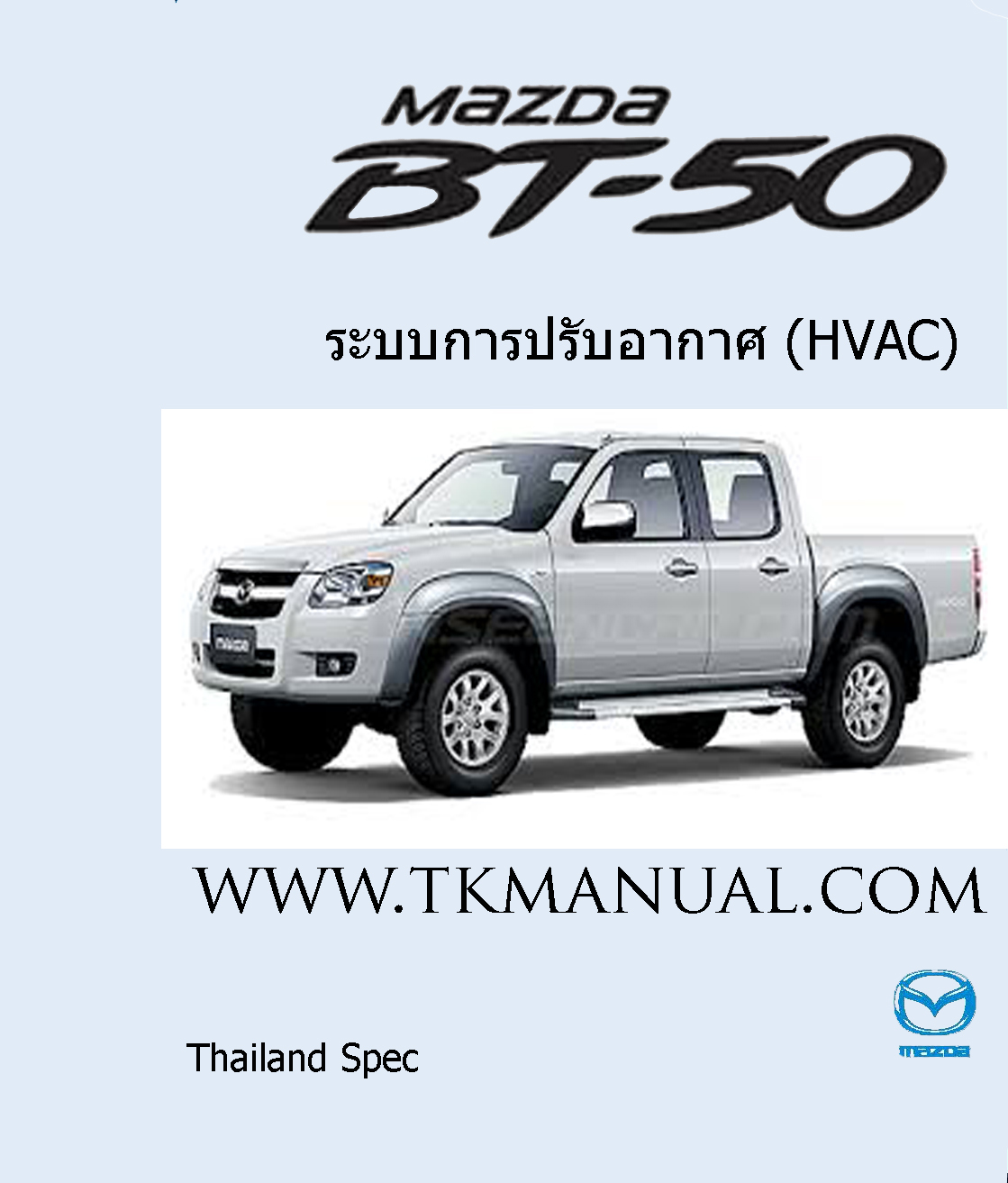 หนังสือ คู่มือซ่อม ระบบการปรับอากาศ (HVAC) MAZDA BT50